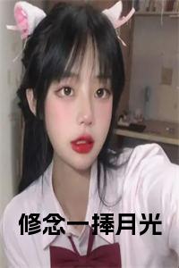 修念一捧月光免费小说试读_宋柠陆云霆小说全文章节列表