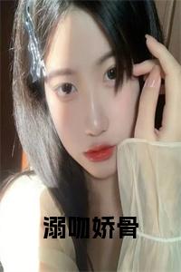溺吻娇骨小说阅读小说试读_宋柠陆云霆小说全文章节列表