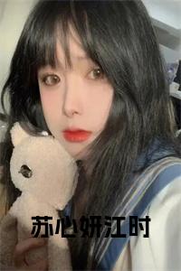 苏心妍江时小说结局小说试读_宋柠陆云霆小说全文章节列表