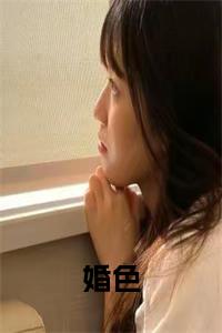 婚色大结局+番外小说试读_宋柠陆云霆小说全文章节列表