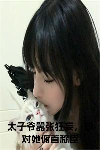 太子爷嚣张狂妄，却对她俯首称臣全文小说试读_宋柠陆云霆小说全文章节列表