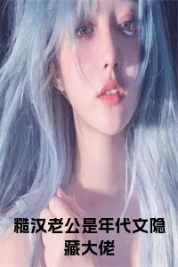 糙汉老公是年代文隐藏大佬