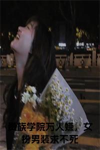 贵族学院万人嫌，女扮男装求不死全文无删减小说试读_宋柠陆云霆小说全文章节列表