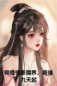 帝姬情断魔界，新缘九天起正版小说试读_宋柠陆云霆小说全文章节列表