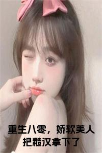 重生八零，娇软美人把糙汉拿下了小说名字