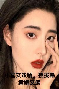 小宫女戏精，撩拨暴君媚又飒全文阅读