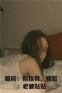 婚前：别挨我，婚后：老婆贴贴全文