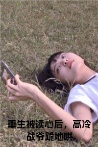 重生被读心后，高冷战爷跪地哄小说阅读小说试读_宋柠陆云霆小说全文章节列表