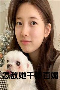 怎敌她千娇百媚全文小说试读_宋柠陆云霆小说全文章节列表