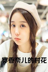 穿香奈儿的村花后续结局小说试读_宋柠陆云霆小说全文章节列表