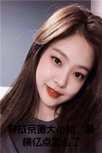 穿成京圈大小姐，豪横亿点怎么了在线阅读小说试读_宋柠陆云霆小说全文章节列表