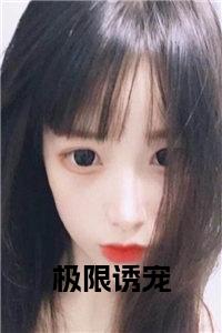 极限诱宠在线阅读小说试读_宋柠陆云霆小说全文章节列表