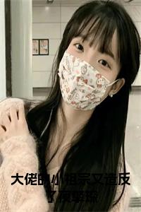 大佬的小祖宗又造反了夜擎琛正版小说