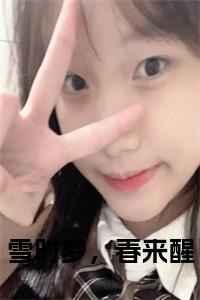 雪时梦，春来醒小说大结局