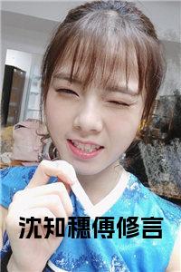 沈知穗傅修言完结无弹窗