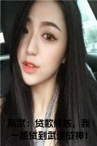 高武：贷款修炼，我一路贷到武道成神！大结局+番外