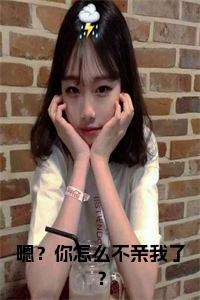 嗯？你怎么不亲我了？大结局+番外