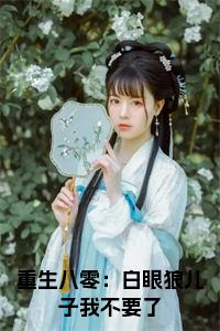 重生八零：白眼狼儿子我不要了小说阅读小说试读_宋柠陆云霆小说全文章节列表