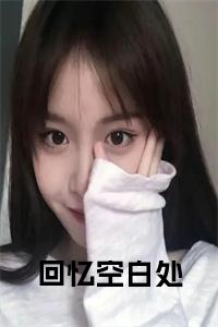 回忆空白处正版小说小说试读_宋柠陆云霆小说全文章节列表