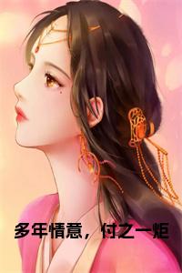 多年情意，付之一炬正版