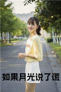 如果月光说了谎大结局+番外