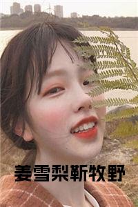 姜雪梨靳牧野小说