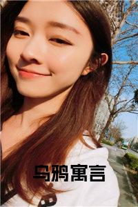 乌鸦寓言小说在线小说试读_宋柠陆云霆小说全文章节列表