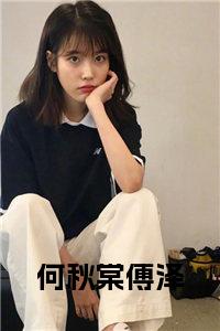 何秋棠傅泽全文小说小说试读_宋柠陆云霆小说全文章节列表