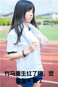 竹马重生红了眼，觉醒我不要了小说大结局小说试读_宋柠陆云霆小说全文章节列表