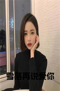 雪落再说爱你小说试读_宋柠陆云霆小说全文章节列表