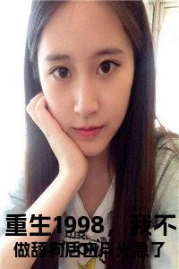 重生1998，我不做舔狗后白月光急了在线阅读小说试读_宋柠陆云霆小说全文章节列表