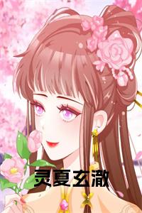 灵夏玄澈后续结局小说试读_宋柠陆云霆小说全文章节列表