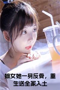 嫡女她一身反骨，重生送全家入土小说免费小说试读_宋柠陆云霆小说全文章节列表