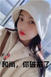 和尚，你破戒了书名的小说小说试读_宋柠陆云霆小说全文章节列表