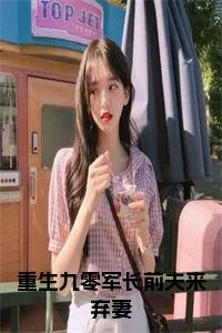 重生九零军长前夫来弃妻全文小说试读_宋柠陆云霆小说全文章节列表