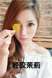 轻咬茉莉小说试读_宋柠陆云霆小说全文章节列表