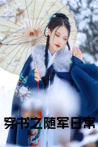 穿书之随军日常小说试读_宋柠陆云霆小说全文章节列表