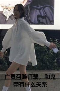 亡灵召唤师弱，和鬼帝有什么关系在线小说小说试读_宋柠陆云霆小说全文章节列表