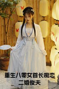 重生八零女首长痴恋二婚俊夫免费小说试读_宋柠陆云霆小说全文章节列表