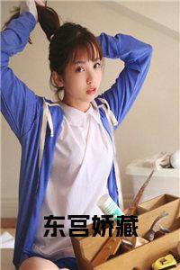 东宫娇藏小说txt小说试读_宋柠陆云霆小说全文章节列表