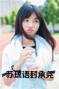 苏琼语封承尧小说试读_宋柠陆云霆小说全文章节列表