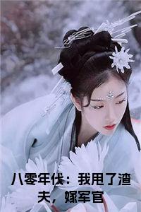 八零年代：我甩了渣夫，嫁军官小说小说试读_宋柠陆云霆小说全文章节列表