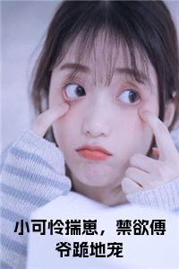 小可怜揣崽，禁欲傅爷跪地宠后续阅读