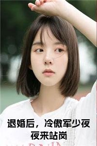 退婚后，冷傲军少夜夜来站岗