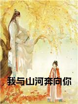 我与山河奔向你全文无删减小说试读_宋柠陆云霆小说全文章节列表