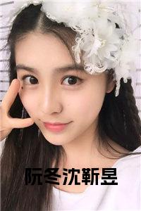 阮冬沈靳昱小说阅读