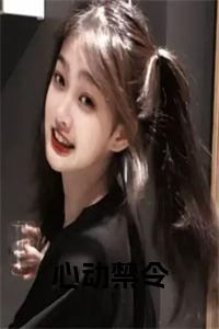 心动禁令小说完整