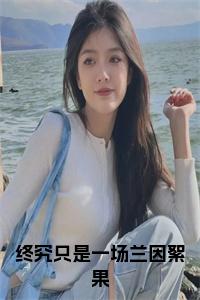 终究只是一场兰因絮果全文无删减