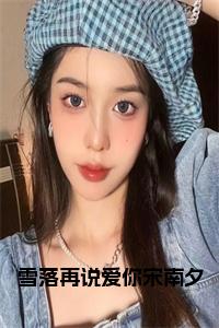 周京泽宋南夕（雪落再说爱你宋南夕：结局+番外）全文最新免费阅读无弹窗_周京泽宋南夕精选章节小说阅读_笔趣阁（雪落再说爱你宋南夕：结局+番外）