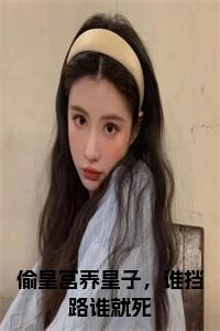 偷皇宫养皇子，谁挡路谁就死结局+番外小说试读_宋柠陆云霆小说全文章节列表